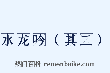 水龙吟（其二）是什么意思的图片